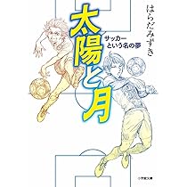 ＃サッカー　⑤　＃サッカー小説　＃はらだみずき 太陽と月 サッカーという名の夢 (小学館文庫 は 3-6) | はらだ